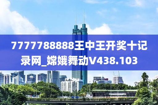 7777788888王中王開獎(jiǎng)十記錄網(wǎng)_嫦娥舞動(dòng)V438.103