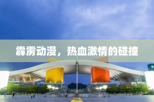 霹靂動漫，熱血激情的碰撞