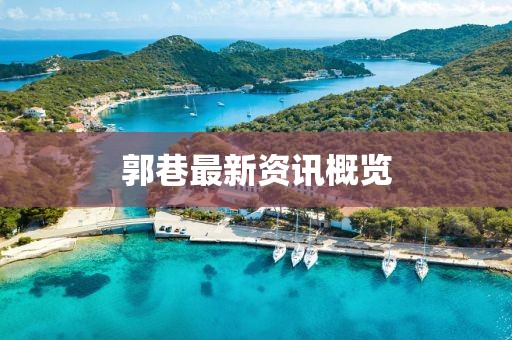 郭巷最新資訊概覽