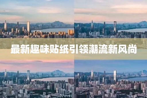 最新趣味貼紙引領(lǐng)潮流新風(fēng)尚