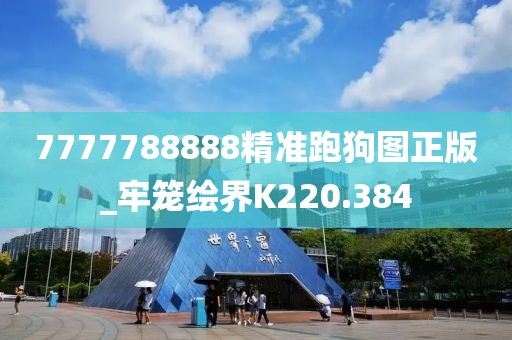 7777788888精準跑狗圖正版_牢籠繪界K220.384