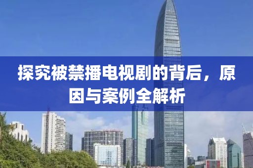 探究被禁播電視劇的背后，原因與案例全解析