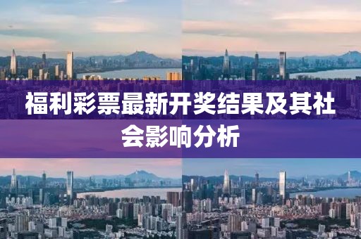 福利彩票最新開獎結(jié)果及其社會影響分析