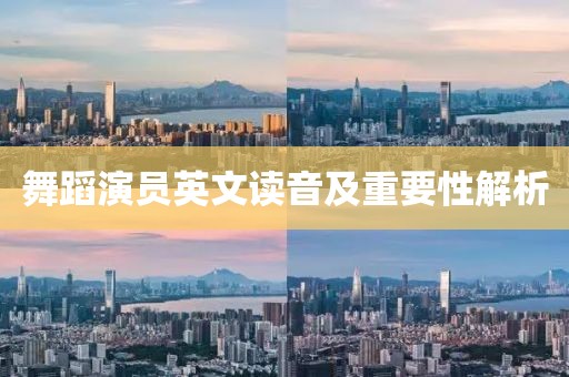 舞蹈演員英文讀音及重要性解析