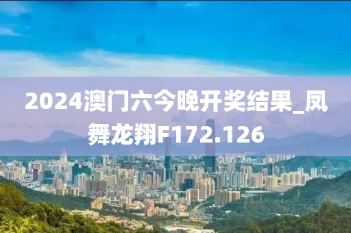 2024澳門六今晚開獎(jiǎng)結(jié)果_鳳舞龍翔F172.126