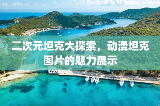二次元坦克大探索，動漫坦克圖片的魅力展示