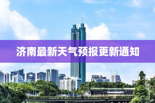 濟南最新天氣預報更新通知