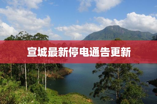 宣城最新停電通告更新