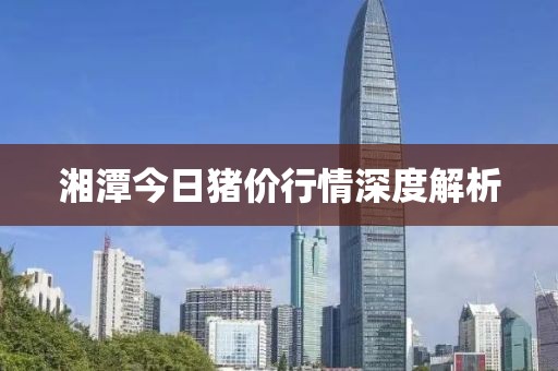 湘潭今日豬價(jià)行情深度解析