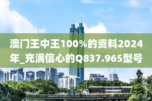 澳門王中王100%的資料2024年_充滿信心的Q837.965型號(hào)