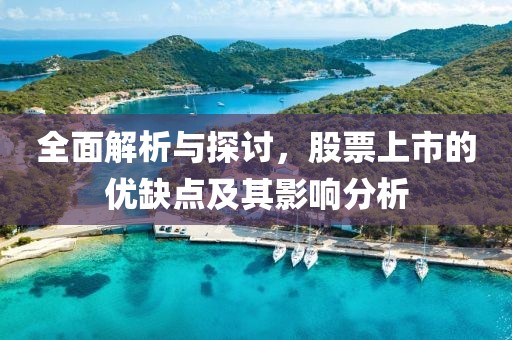 全面解析與探討，股票上市的優(yōu)缺點及其影響分析