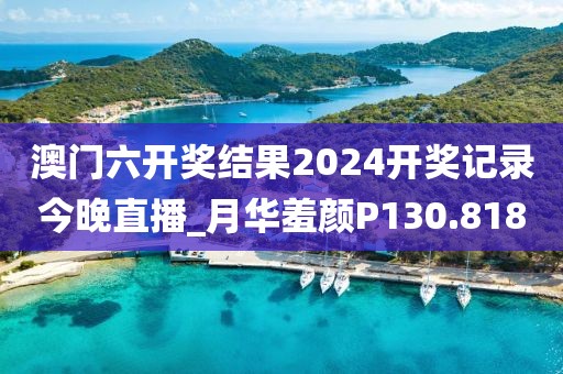 澳門(mén)六開(kāi)獎(jiǎng)結(jié)果2024開(kāi)獎(jiǎng)記錄今晚直播_月華羞顏P130.818