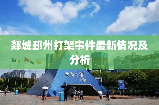 郯城邳州打架事件最新情況及分析