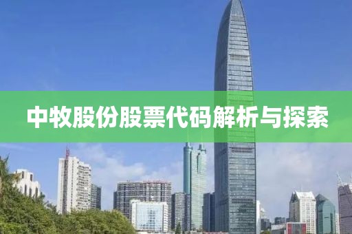 中牧股份股票代碼解析與探索