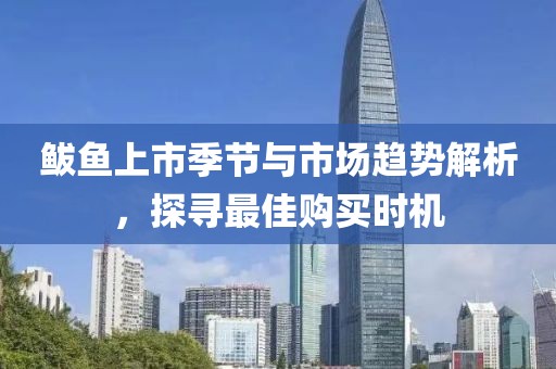 鲅魚上市季節(jié)與市場(chǎng)趨勢(shì)解析，探尋最佳購買時(shí)機(jī)
