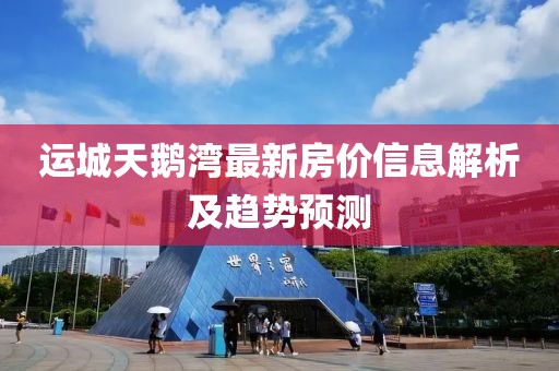 運(yùn)城天鵝灣最新房價信息解析及趨勢預(yù)測