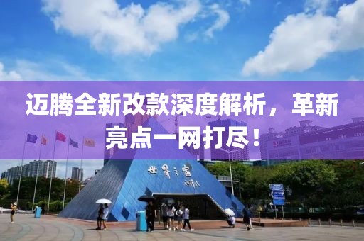 邁騰全新改款深度解析，革新亮點(diǎn)一網(wǎng)打盡！