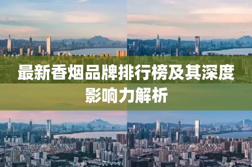 最新香煙品牌排行榜及其深度影響力解析