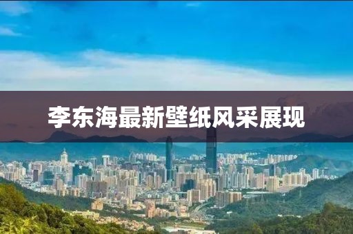 李東海最新壁紙風采展現