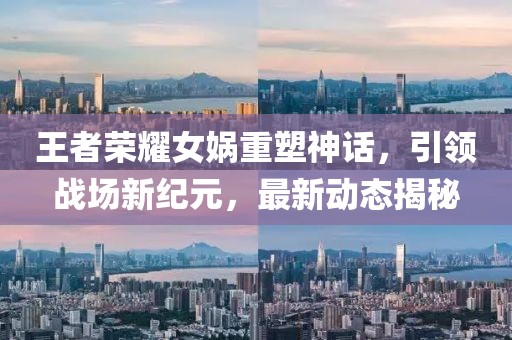 王者榮耀女媧重塑神話，引領戰(zhàn)場新紀元，最新動態(tài)揭秘