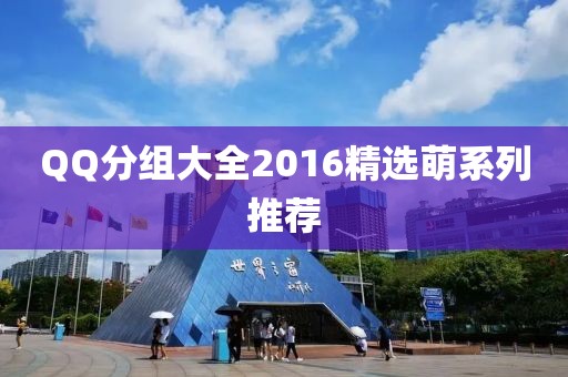 QQ分組大全2016精選萌系列推薦