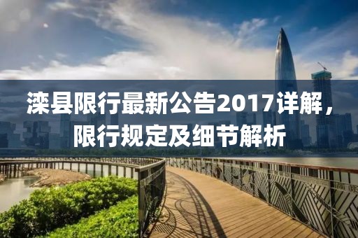 灤縣限行最新公告2017詳解，限行規(guī)定及細(xì)節(jié)解析