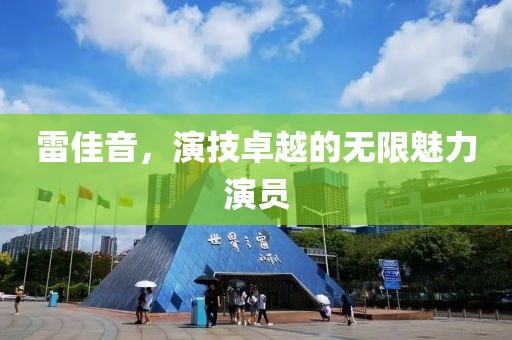 雷佳音，演技卓越的無限魅力演員