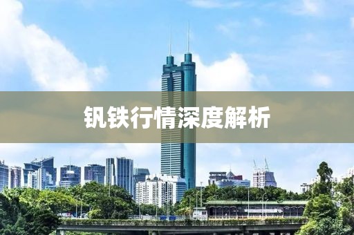 釩鐵行情深度解析