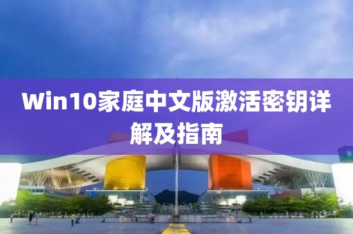 Win10家庭中文版激活密鑰詳解及指南