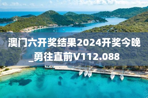 澳門六開獎(jiǎng)結(jié)果2024開獎(jiǎng)今晚_勇往直前V112.088
