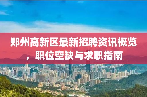 鄭州高新區(qū)最新招聘資訊概覽，職位空缺與求職指南