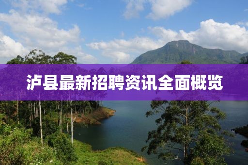 瀘縣最新招聘資訊全面概覽