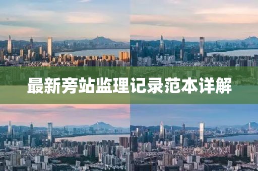 最新旁站監(jiān)理記錄范本詳解