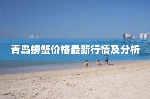 青島螃蟹價(jià)格最新行情及分析