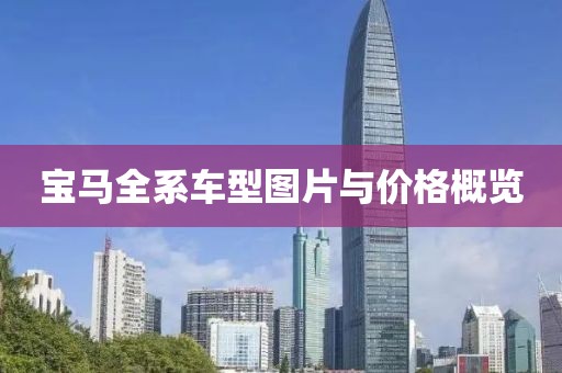 寶馬全系車型圖片與價格概覽