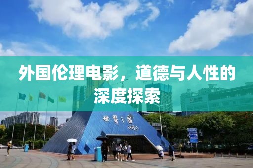 外國倫理電影，道德與人性的深度探索