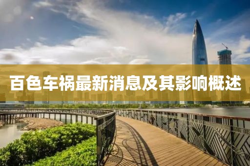 百色車禍最新消息及其影響概述