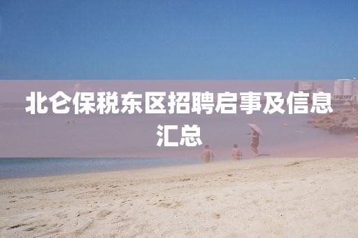 北侖保稅東區(qū)招聘啟事及信息匯總