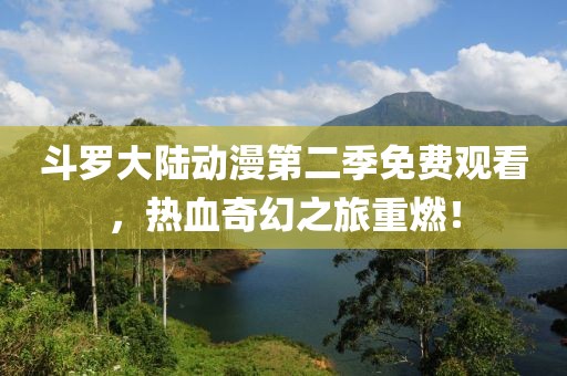 斗羅大陸動漫第二季免費觀看，熱血奇幻之旅重燃！