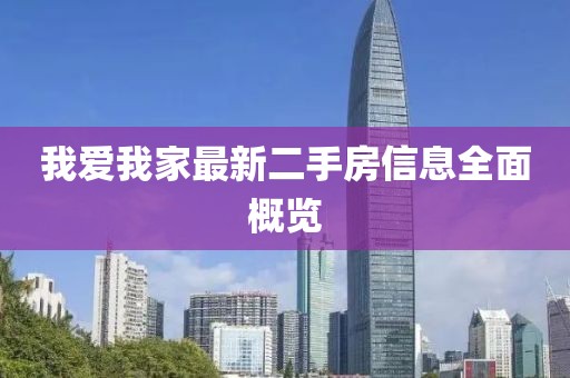 我愛我家最新二手房信息全面概覽