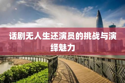 話劇無人生還演員的挑戰(zhàn)與演繹魅力