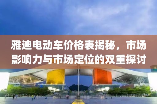 雅迪電動車價格表揭秘，市場影響力與市場定位的雙重探討