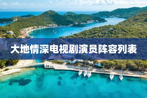 大地情深電視劇演員陣容列表