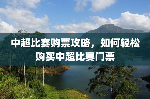 中超比賽購票攻略，如何輕松購買中超比賽門票