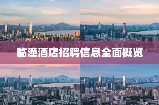 臨潼酒店招聘信息全面概覽
