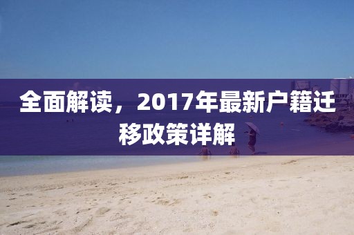 全面解讀，2017年最新戶籍遷移政策詳解