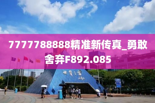 7777788888精準(zhǔn)新傳真_勇敢舍棄F892.085