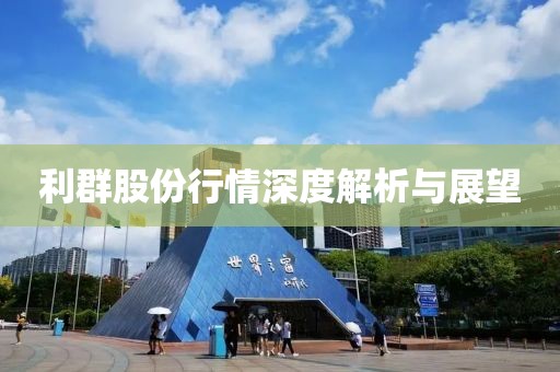 利群股份行情深度解析與展望