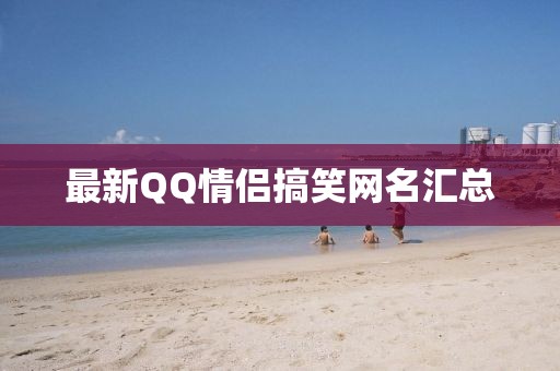 最新QQ情侶搞笑網(wǎng)名匯總