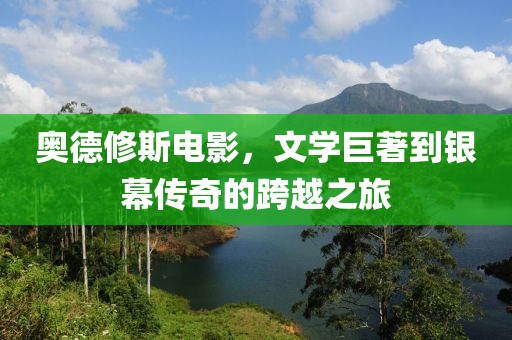 奧德修斯電影，文學巨著到銀幕傳奇的跨越之旅